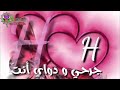 عمري وغلاتي انتي جرحي و دواي انتي حالات واتس اب احلا واجمل حرف HHHH عمري وغلاتي انتي جرحي و دواي انتي حالات واتس اب احلا واجمل حرف HHHH