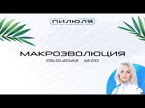 Макроэволюция | Пилюля 2022