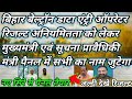 बिहार बेल्ट्रॉन डाटा एंट्री ऑपरेटर रिजल्ट अनियमितता को लेकर नए सिरे से पैनल में सभी का नाम जुटेगा✅