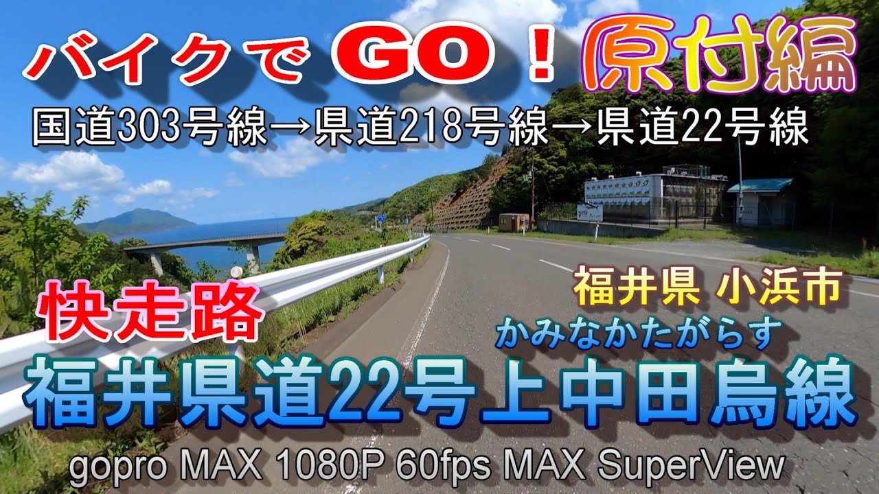福井県道22号上中田烏線 YouTube
