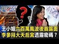 王小姐600萬風波後首露面 李佳芬赴「大天后宮」參拜透露了「密碼」！？ 【關鍵時刻】20191223-2 劉寶傑 吳子嘉 鄭佩芬 鍾小平 陳東豪 李正皓