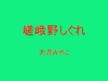 大月みやこ    嵯峨野しぐれ