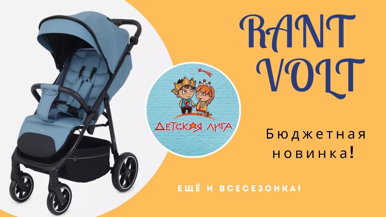 Rant volt прогулочная