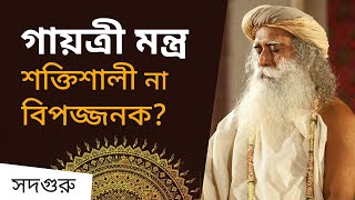 গায়ত্রী মন্ত্র শক্তিশালী না বিপজ্জনক? | The Power Of Gayatri mantra