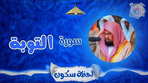 لحظة سكون | تلاوة خاشعة بصوت الشيخ عبد الرحمن السديس. سورة: التوبة