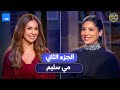 بين السطور الفنانة مي سليم مع يمنى بدراوي الحلقة 2 ج2 كاملة 22 2 2026