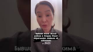 Бывщая жена акима района в Атырау Ринат Ибрагимова заявила об избиениях.