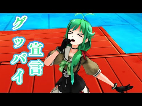 【艦これMMD】グッバイ宣言