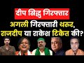 Deep Sidhu गिरफ्तार... अगली गिरफ्तारी Tharoor, Rajdeep या Rakesh Tikait की? | Sushant Sinha