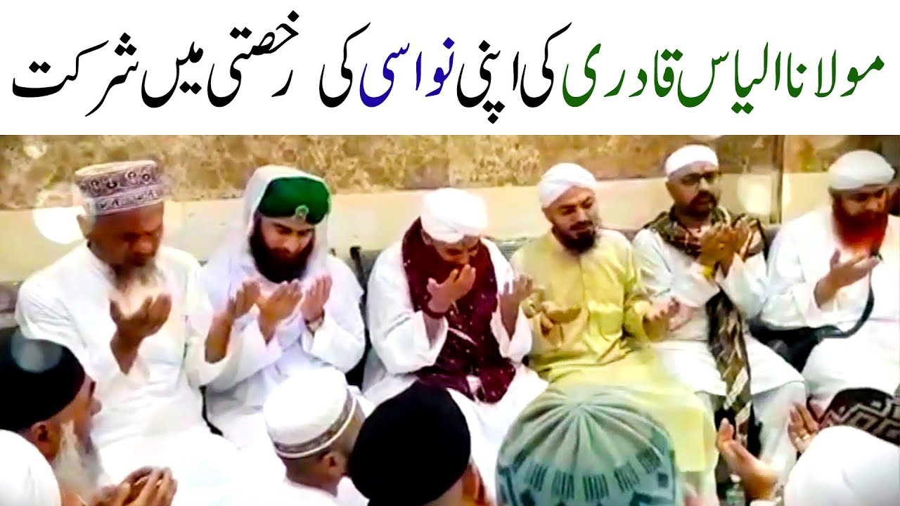 ⁣Maulana Ilyas Qadri Ki Apni Nawasi Ki Rukhsati Main Shirkat | Hajj 2018