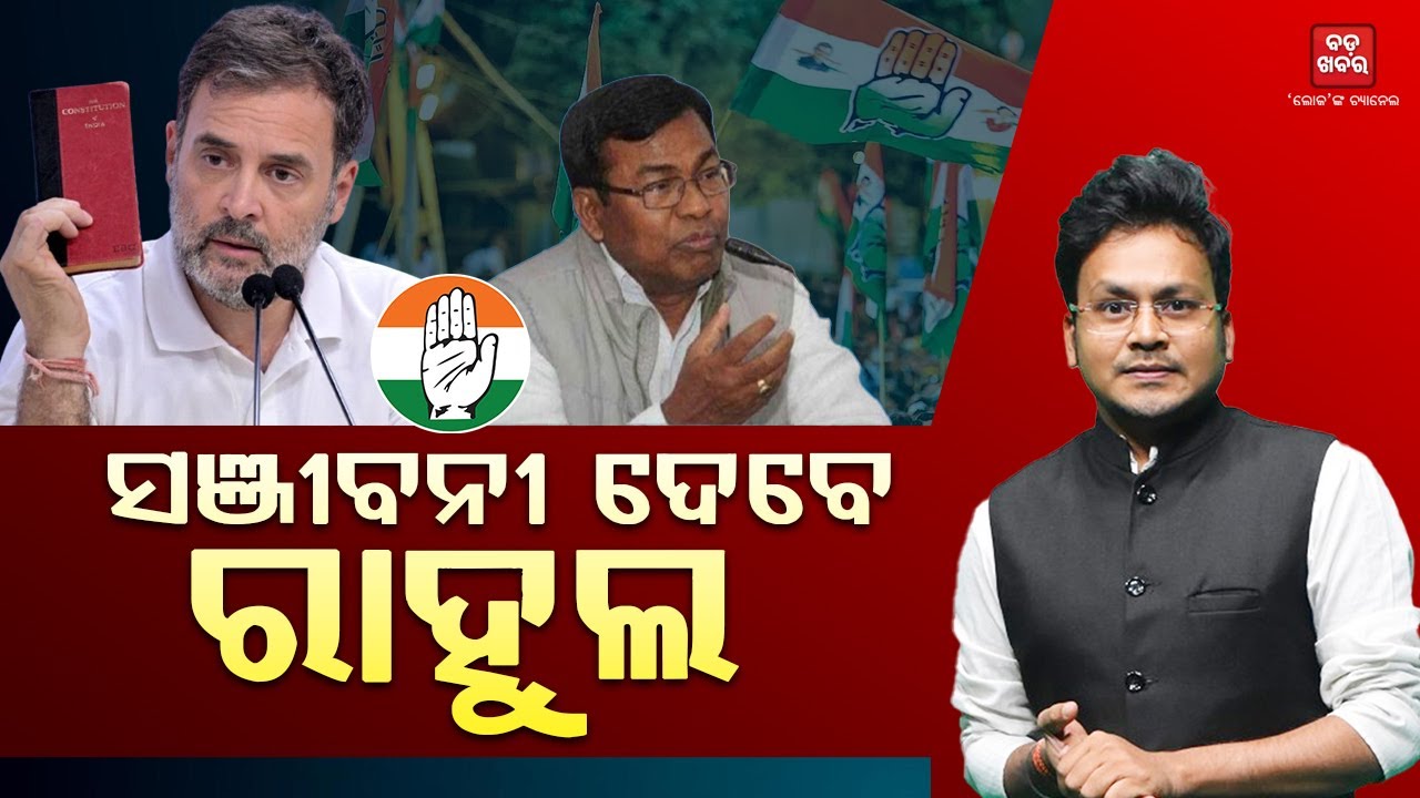 କ’ଣ ରହିବ ରାହୁଲଙ୍କ ଅଭିମୁଖ୍ୟ || BADA KHABAR TV