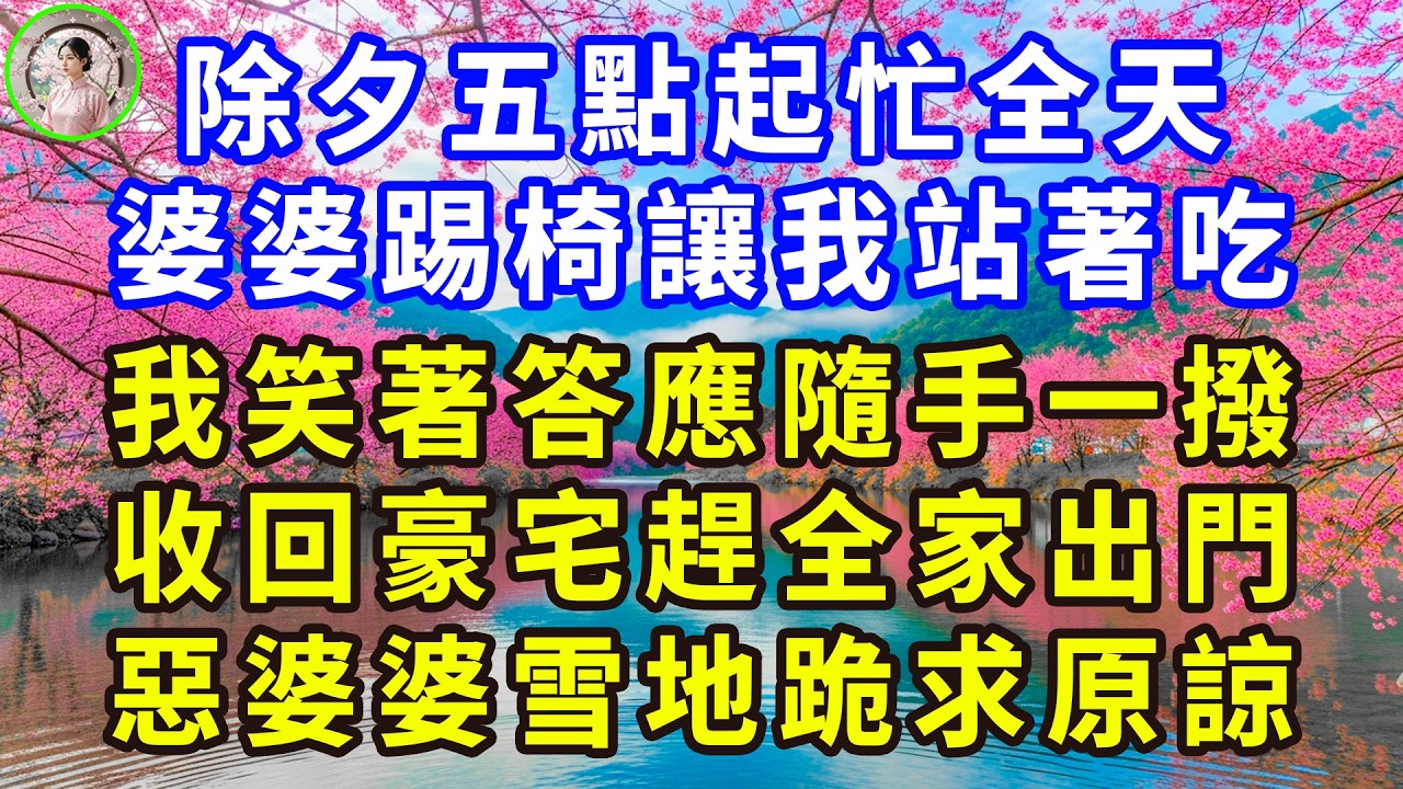 除夕五點起忙全天，婆婆踢椅讓我站著吃，我笑著答應隨手一撥，收回豪宅趕全家出門，惡婆婆雪地跪求原諒！#感人故事 #人生哲学 #生活經驗 #情感故事 #故事