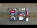 【草刈り１分動画】ナイロン組組長オレゴンです