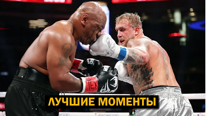 МАЙК ТАЙСОН - ДЖЕЙК ПОЛ Обзор и СЛОВА ПОСЛЕ БОЯ