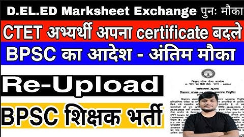 Bihar teacher recruitment BPSC  TRE | document re upload date extend | document मे पुनः सुधार करे