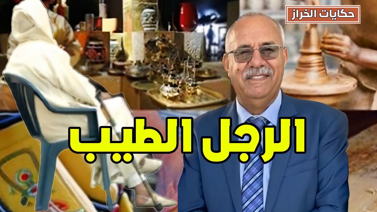 حكايات الخراز | قصة محزنة لرجل كان من اطيب خلق الله… و فالاخير شكون صفاها ليه… الخراز يحكي