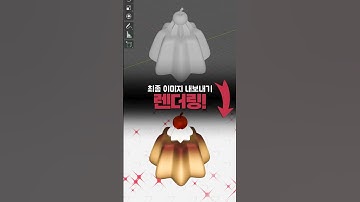 블렌더 렌더링 #블렌더강좌 #블렌더기초 #블렌더 #블렌더렌더링 #3d모델링