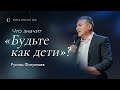 Что значит «будьте как дети»? — Рустам Фатуллаев