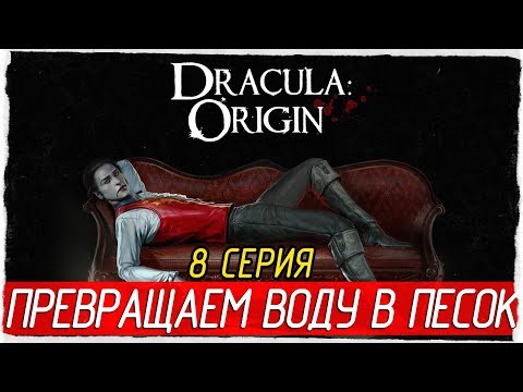 Dracula: Origin -8- ПРЕВРАЩАЕМ ВОДУ В ПЕСОК [Прохождение на русском]