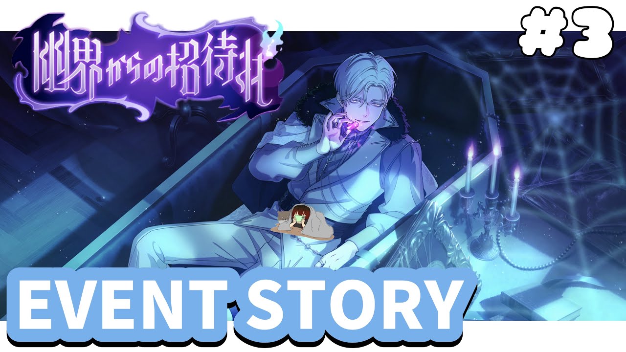 【 ブレマイ 】BRAKE MY CASE イベントストーリー読んでいく！〜 幽界からの招待状 #3 〜