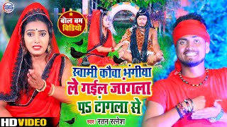 Bolbam Video 2021 || कौआ भंगीया ले गईल जांगला पर टांगला से -RATAN RATNESH -Kauaa Bhangiya Le Gail ||