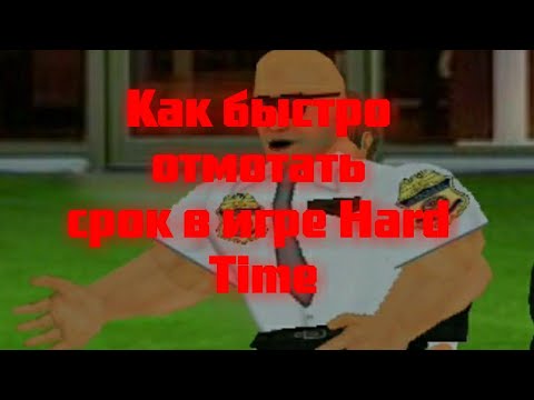 КАК БЫСТРО ОТСИДЕТЬ В HARD TIME