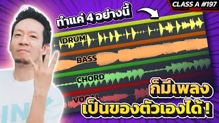 Class A 197 : เริ่มต้นง่ายๆ ใช้แค่4อย่าง ก็สร้างเพลงได้ !