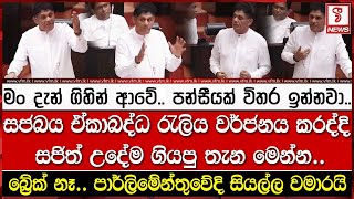 මං දැන් ගිහින් ආවේ.. පන්සීයක් විතර ඉන්නවා.. සජිත් උදේම ගියපු තැන කටින් පනියි..