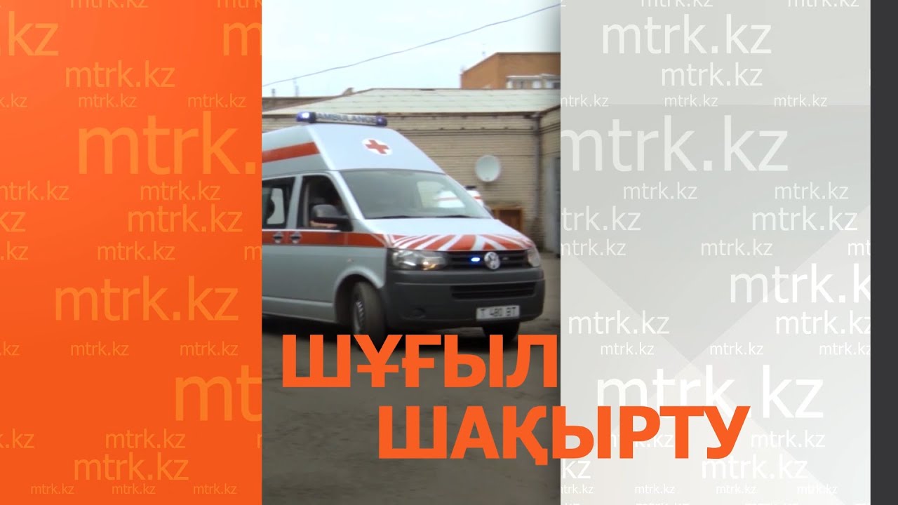 «Шұғыл шақырту» бағдарламасы  31.01.2026