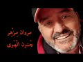 Jnounel Hawa Marwan MEZHER جنون الهوى مروان مزهر Jnounel Hawa Marwan MEZHER جنون الهوى مروان مزهر
