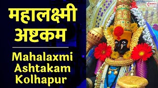 Mahalaxmi Ashtakam - Kolhapur || श्री महालक्ष्मी अष्टकम - कोल्हापूर | Laxmi Mantra Thumb