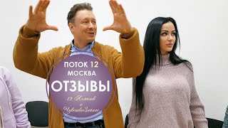 Отзывы. Поток 12. Москва, 2020 | 13 Алмазов и ЧувствоЗнание ☀️ Школа 13 Алмазов. Ждановы.