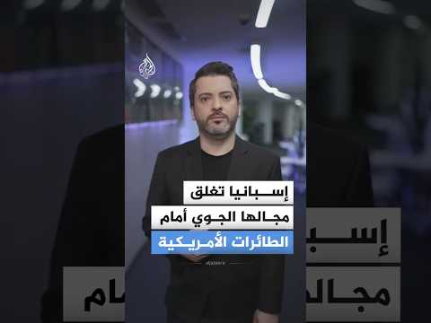 إسبانيا تغلق مجالها الجوي أمام الطائرات الأمريكية