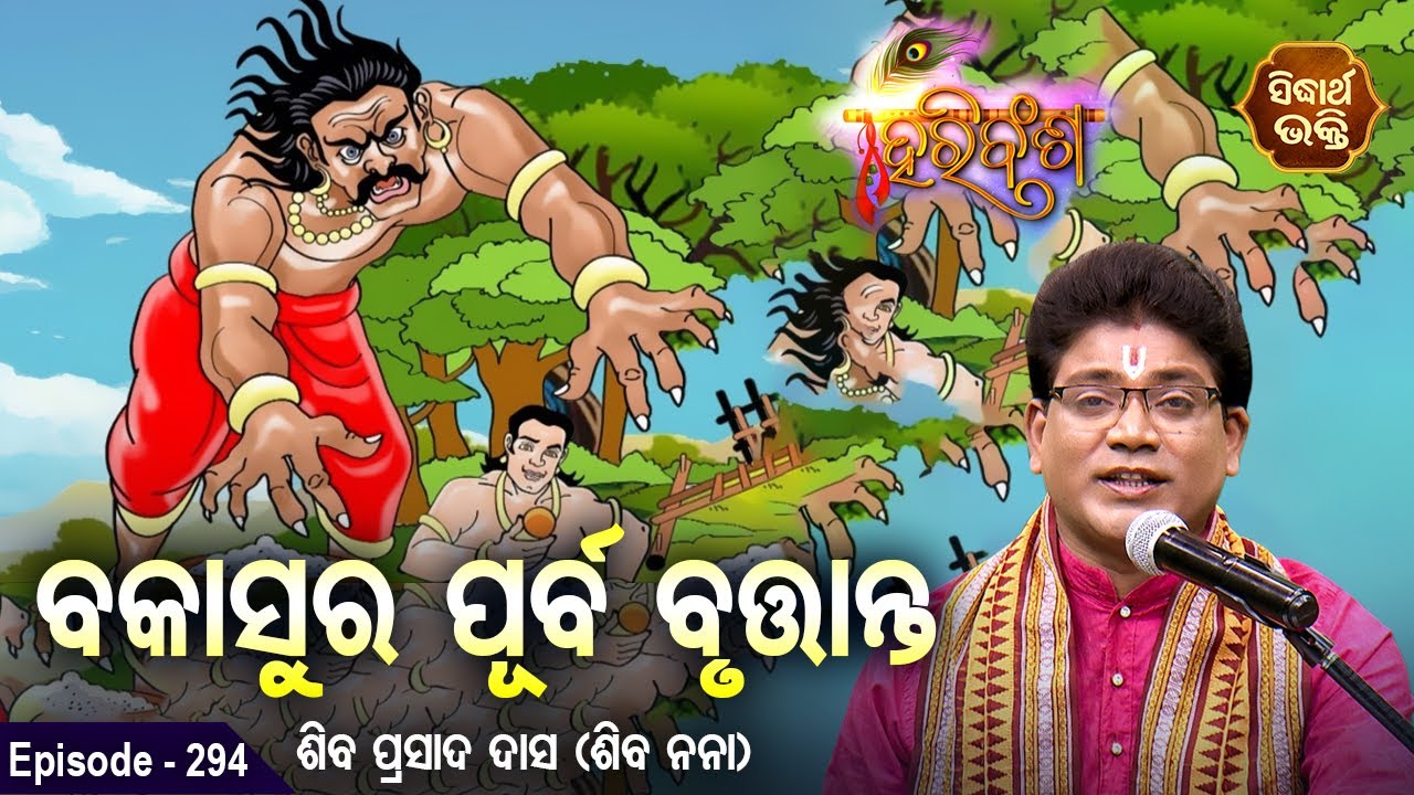 ବକାସୁର ପୂର୍ବ ବୃତ୍ତାନ୍ତ - HARI BANSHA PURANA- ହରି ବଂଶ ପୁରାଣ | EP-294 | Siba Nana - Shiba Prasad Dash