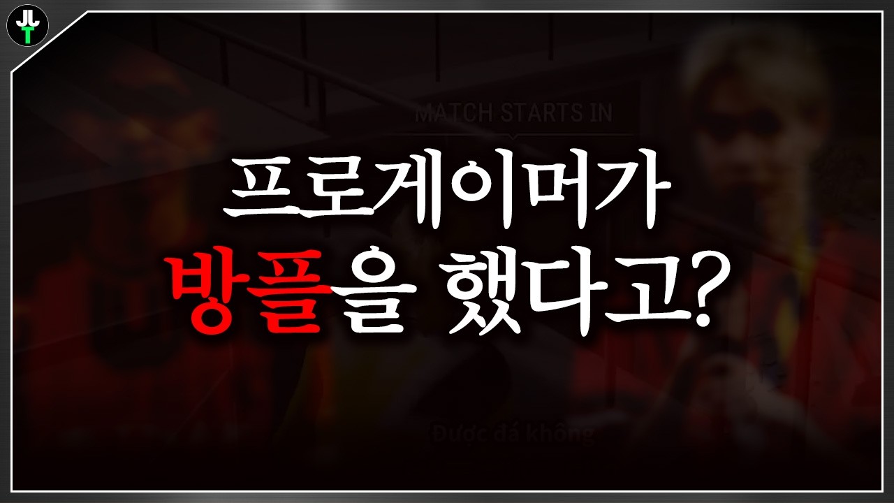 "방플해도 돼?" 프로게이머의 방플 논란.. 그리고 크래프톤의 말도 안 되는 대응