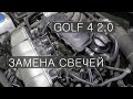 Замена свечей, проводов, катушки, снятие впускного коллектора Golf 4 / Bora / Octavia Tour / AZJ 2.0