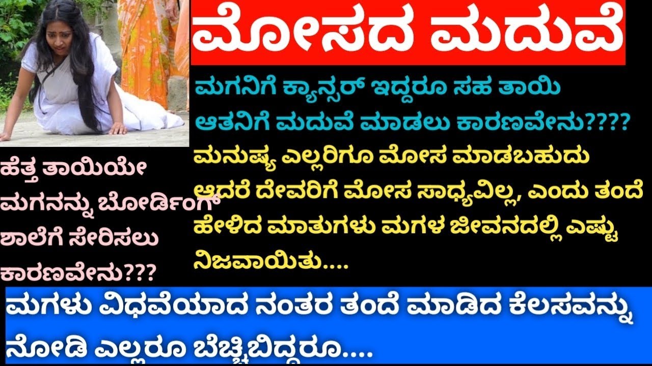 ಮಗನಿಗೆ ಕ್ಯಾನ್ಸರ್ ಇದ್ದರೂ ಸಹ ತಾಯಿ ಆತನಿಗೆ ಮದುವೆ ಮಾಡಲು ಕಾರಣವೇನು #hearttouchingstory #vairalvideo #story 