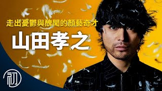 山田孝之的故事 | 走出憂鬱與醜聞的顏藝奇才