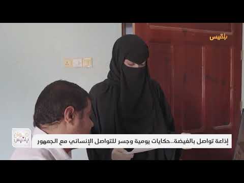 إذاعة تواصل بالغيضة.. حكايات يومية وجسر للتواصل الإنساني مع الجمهور | تقرير: ياسر محمد