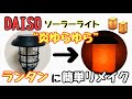 【DIY】ガーデンソーラーライトを室内で使う！？簡単手作り！和風で優しい灯りに癒される！