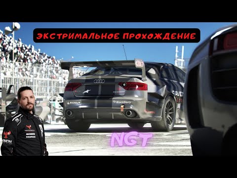 Полное прохождение ► Grid Autosport ► Начало карьеры 2021