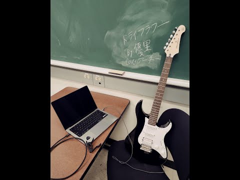 【19歳】優里の『ドライフラワー』を歌ってみた【英語 x 日本語】