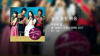 두번째달 - 닿지 못한 마음 (궁 OST)
