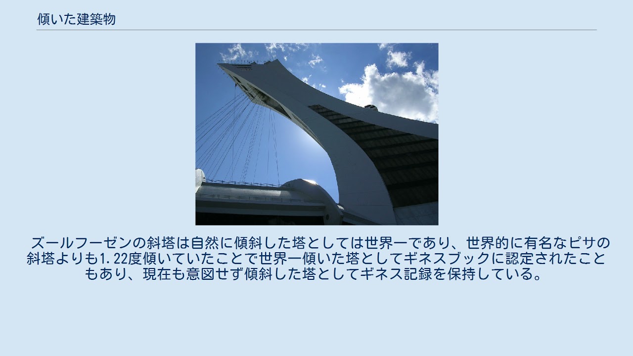 傾いた建築物 Youtube