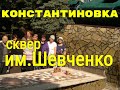 Константиновка сквер им Шевченко