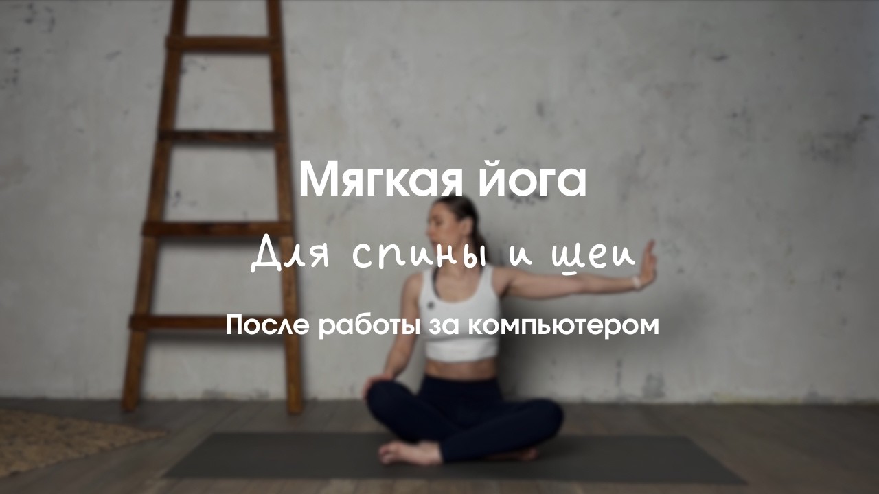Мягкая йога для спины и шеи