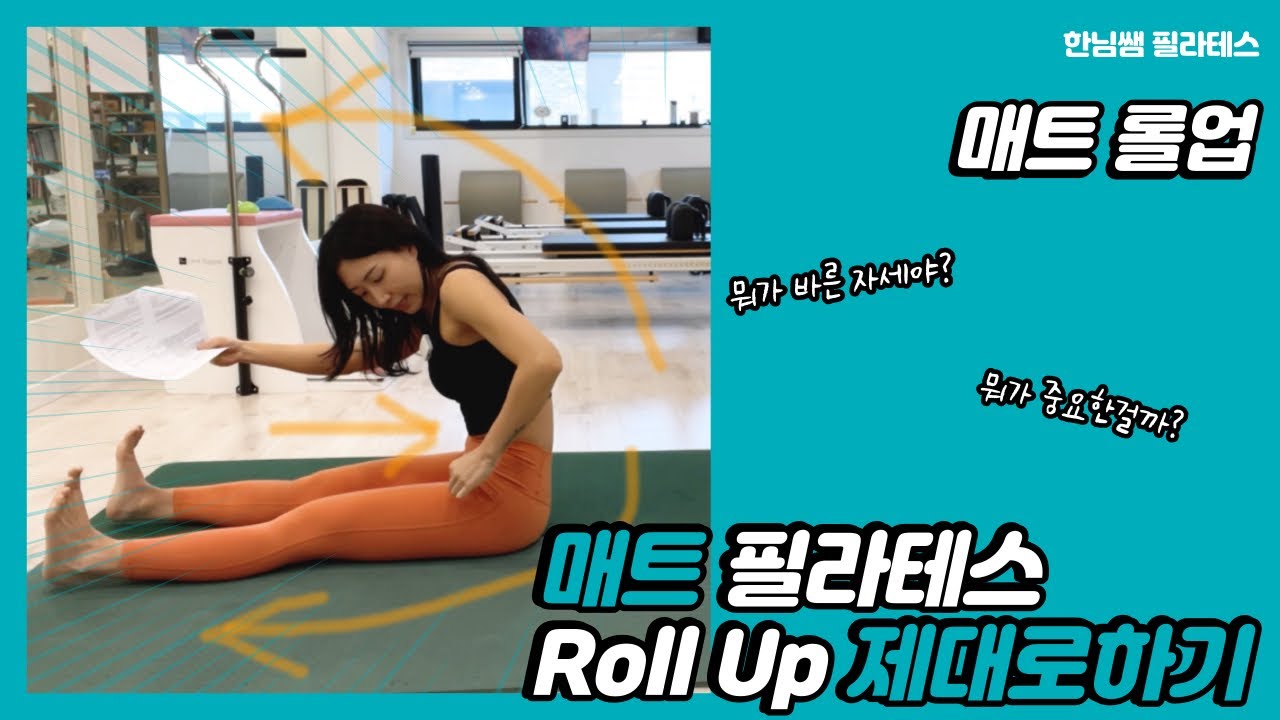 매트 필라테스 | Roll Up 정확하게 가르치기 | 필라테스 아나토미 강독