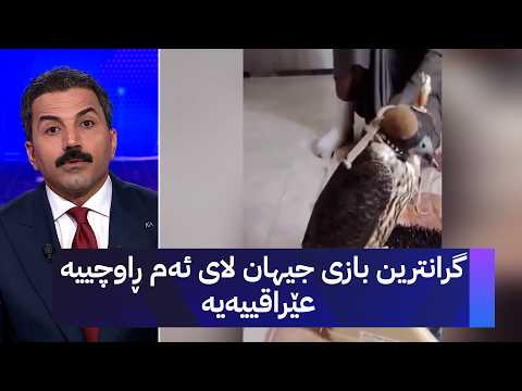 گرانترین بازی جیهان لای ئەم ڕاوچییە عێراقییەیە