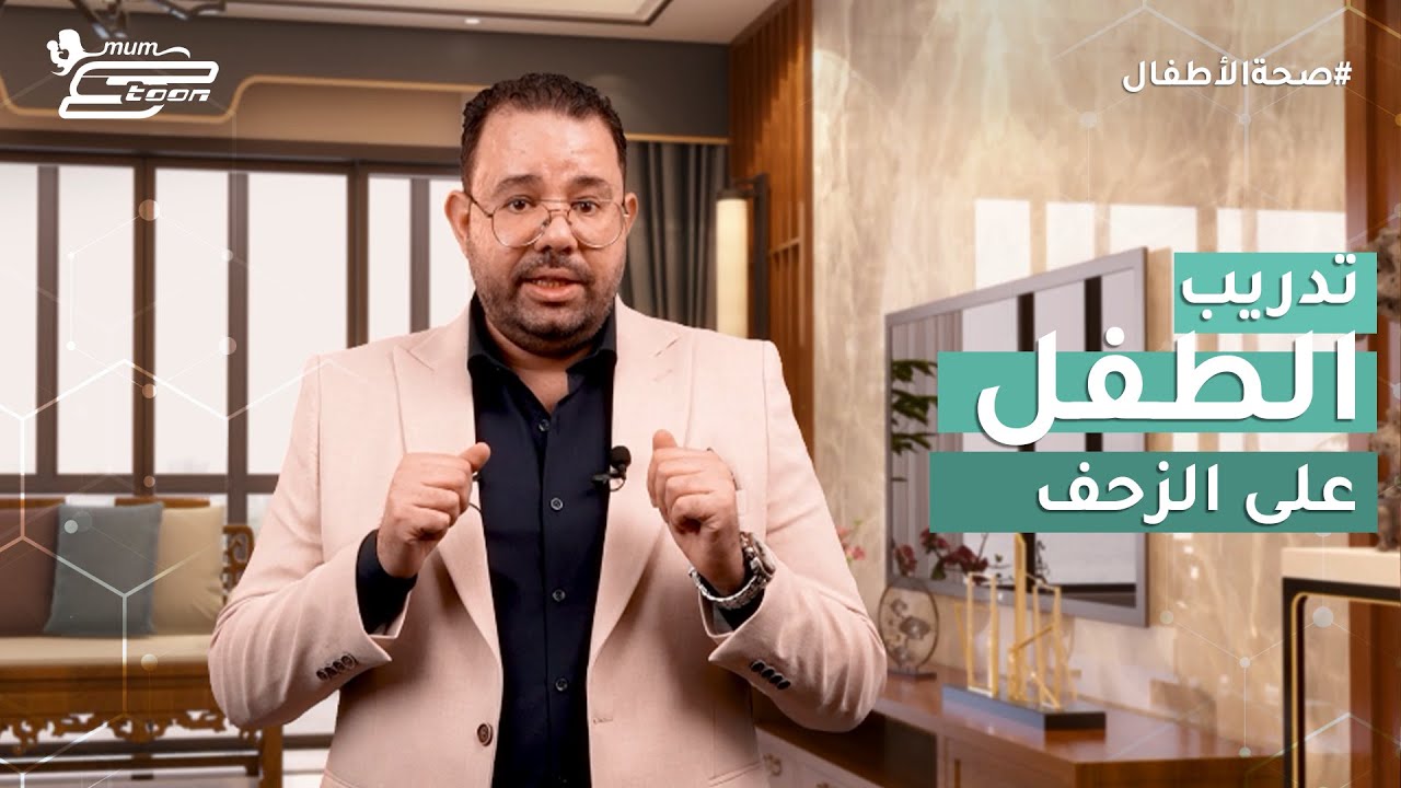 تدريب الطفل على الزحف | د.محمد دسوقي