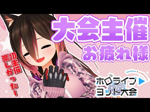 【雑談】初主催  #ホロヨット大会 お疲れ様～の会✨裏話とかetc